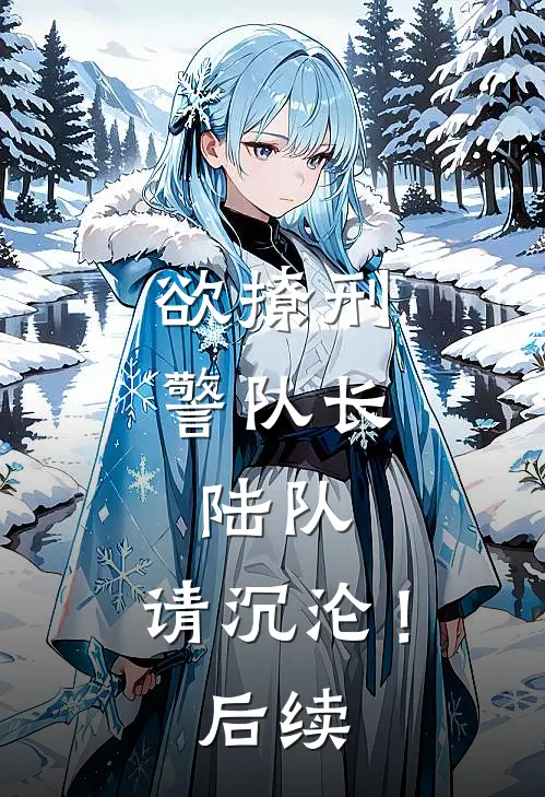 欲撩刑警队长陆队,请沉沦!后续在线观看