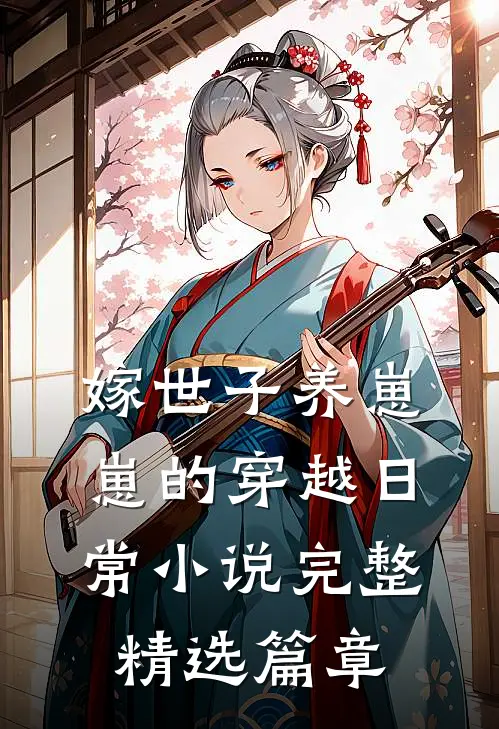 嫁世子养崽崽的穿越日常小说完整精选篇章