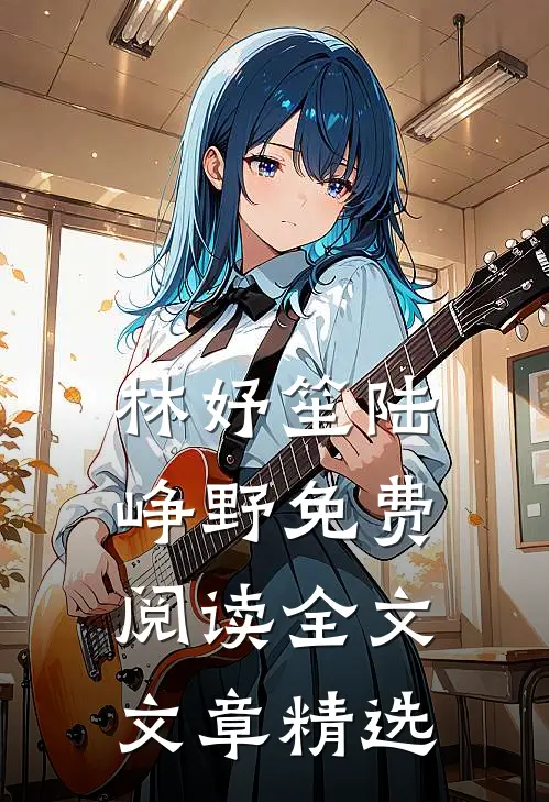 林妤笙陆峥野免费阅读全文文章精选