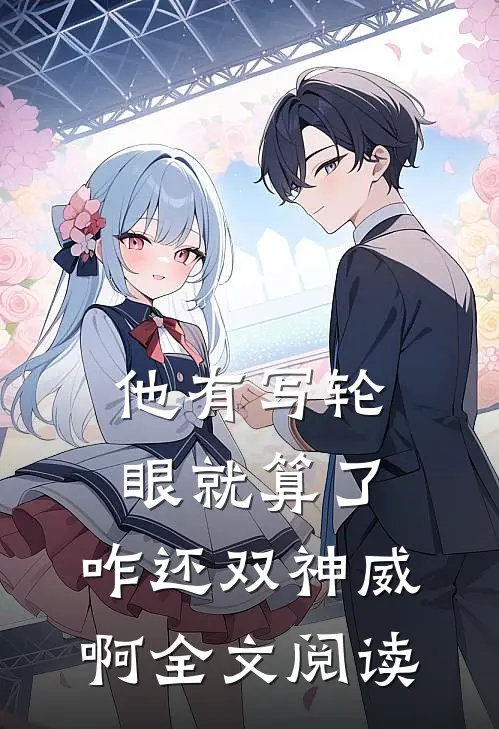 他有写轮眼就算了，咋还双神威啊全文阅读