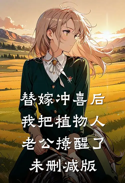 替嫁冲喜后，我把植物人老公撩醒了未删减版