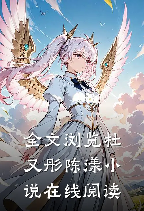 全文浏览杜又彤陈漾小说在线阅读