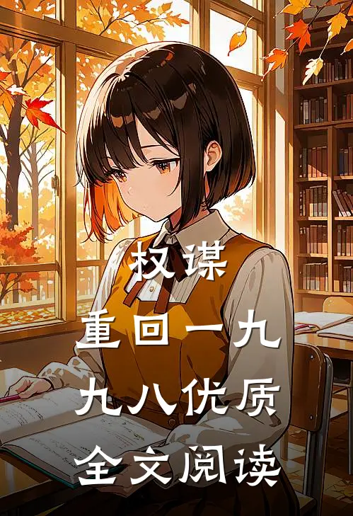 权谋：重回一九九八优质全文阅读