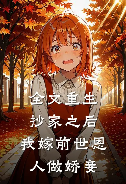 全文重生抄家之后,我嫁前世恩人做娇妾免费阅读