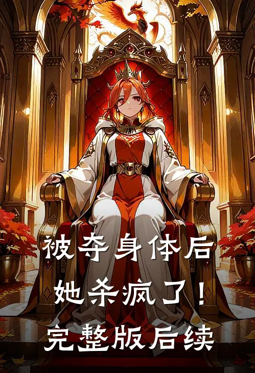 被夺身体后,她杀疯了!完整版后续