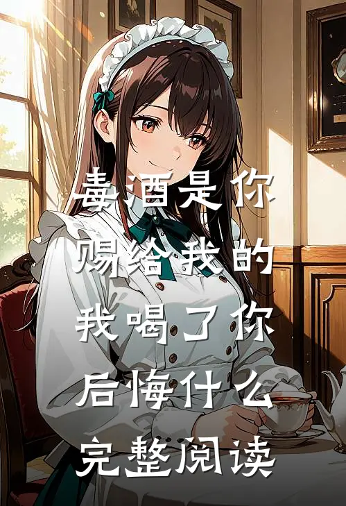 毒酒是你赐给我的,我喝了你后悔完整阅读