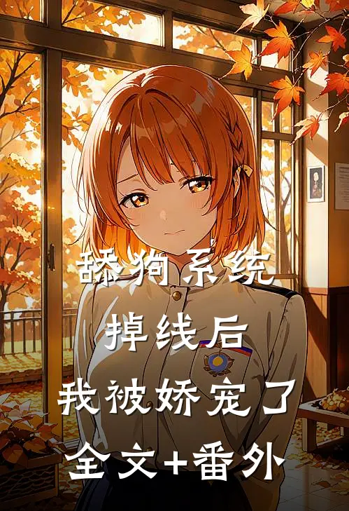 舔狗系统掉线后，我被娇宠了全文+番外