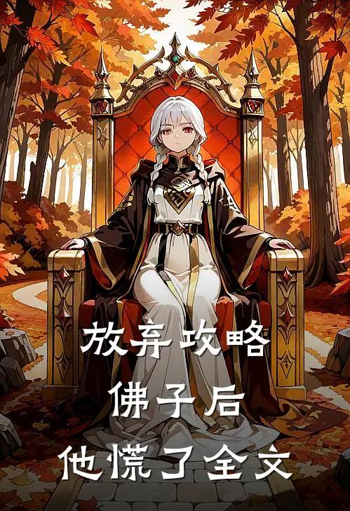 放弃攻略佛子后,他慌了全文在线阅读