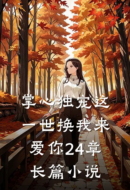 掌心独宠这一世换我来爱你24章长篇小说