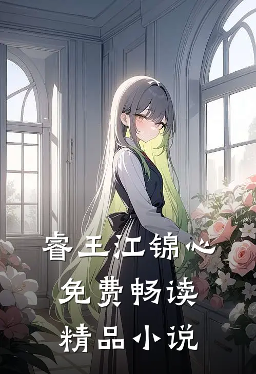 睿王江锦心免费畅读精品小说