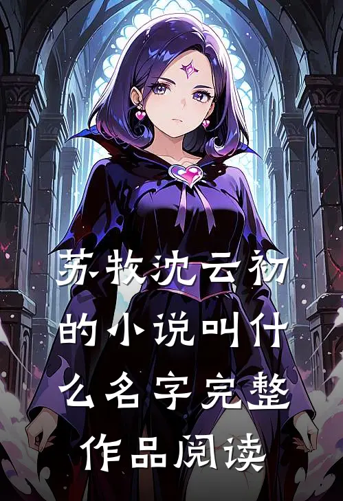 苏牧沈云初的小说叫什么名字完整作品阅读