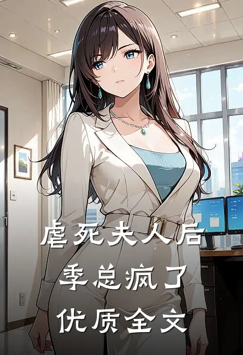 虐死夫人后,季总疯了优质全文在线阅读