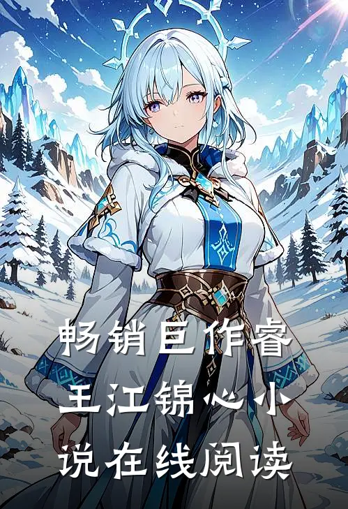畅销巨作睿王江锦心小说在线阅读