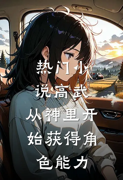 热门高武从神里开始获得角色能力的