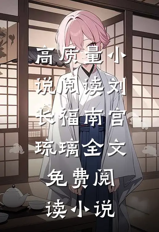 高质量小说阅读刘长福南宫琉璃全文免费阅读小说