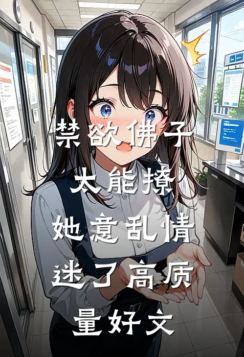 禁欲佛子太能撩，她意乱情迷了高质量好文