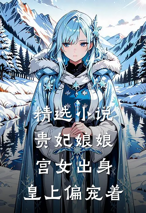 精选贵妃娘娘宫女出身,皇上偏宠着男主