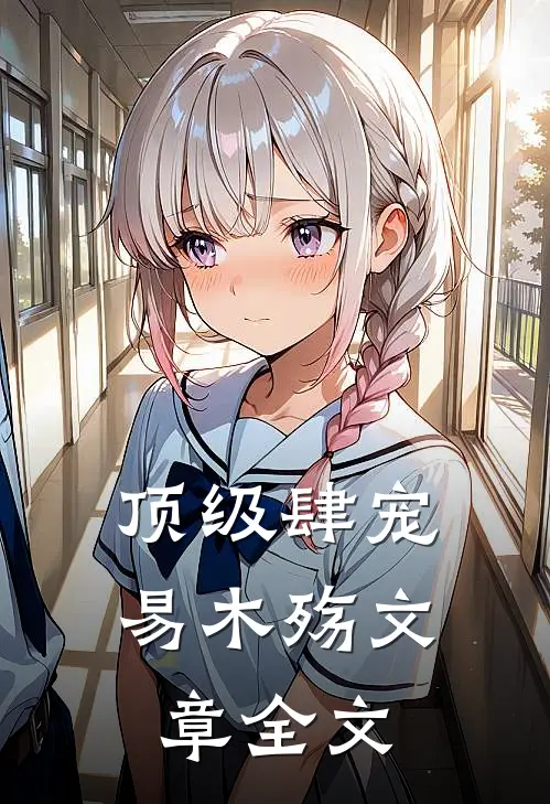 顶级肆宠易木殇文章全文