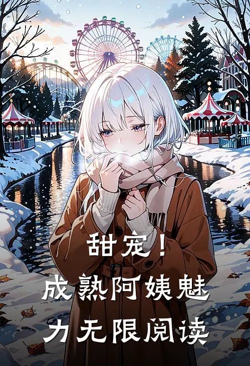 甜宠！成熟阿姨魅力无限阅读