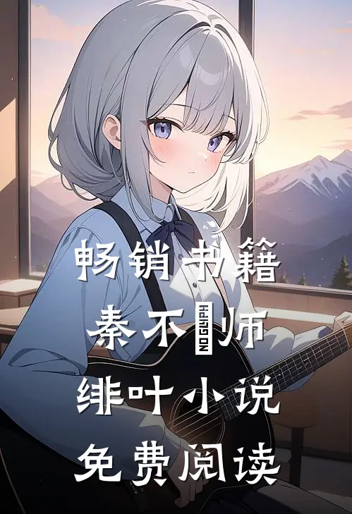 畅销书籍秦不俍师绯叶小说免费阅读