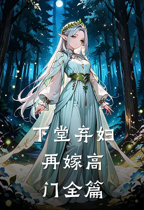 下堂弃妇,再嫁高门全篇免费阅读