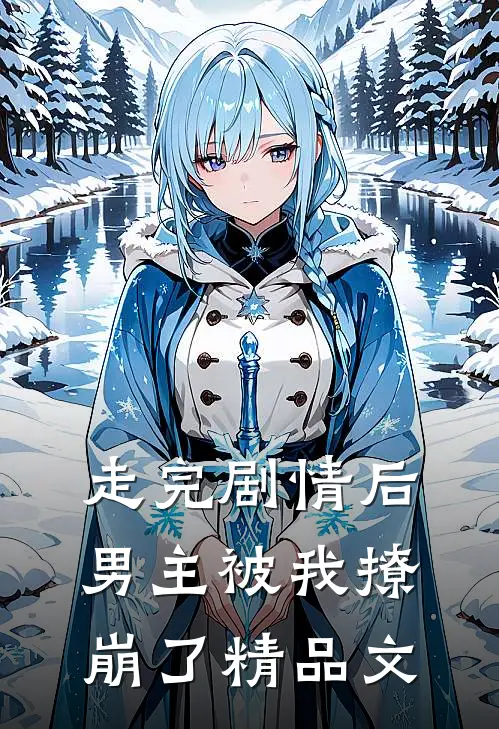 走完剧情后,男主被我撩崩了精品文章