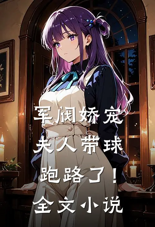 军阀娇宠夫人带球跑路了!全文阅读