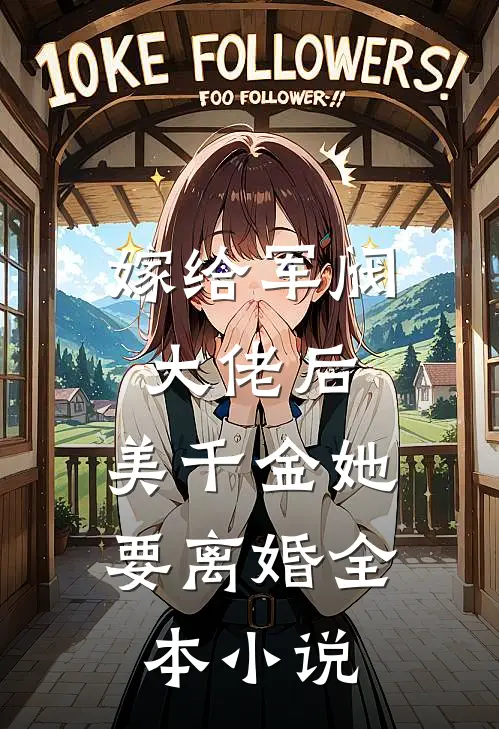 嫁给军阀大佬后,美千金她要离婚全本免费阅读