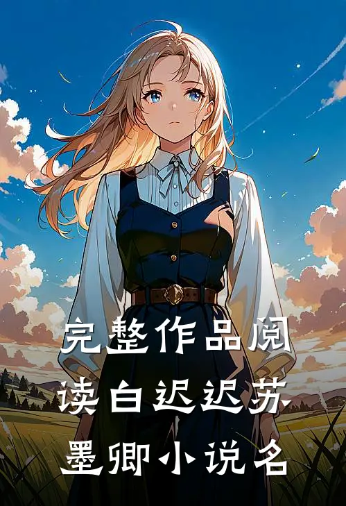 完整作品阅读白迟迟苏墨卿小说名