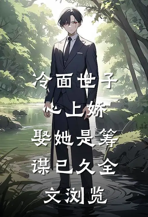 冷面世子心上娇娶她是筹谋已久全文浏览免费阅读