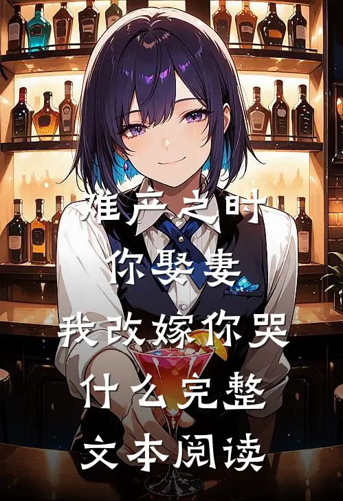 难产之时你娶妻，我改嫁你哭什么完整文本阅读
