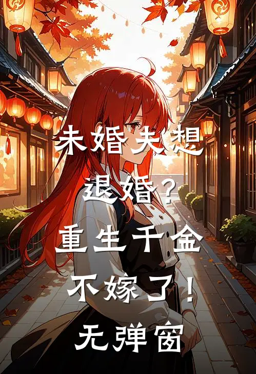 未婚夫想退婚?重生千金不嫁了!无弹窗
