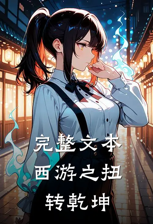 完整文本西游之扭转乾坤
