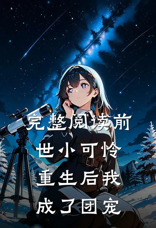 完整阅读前世小可怜,重生后我成了团宠