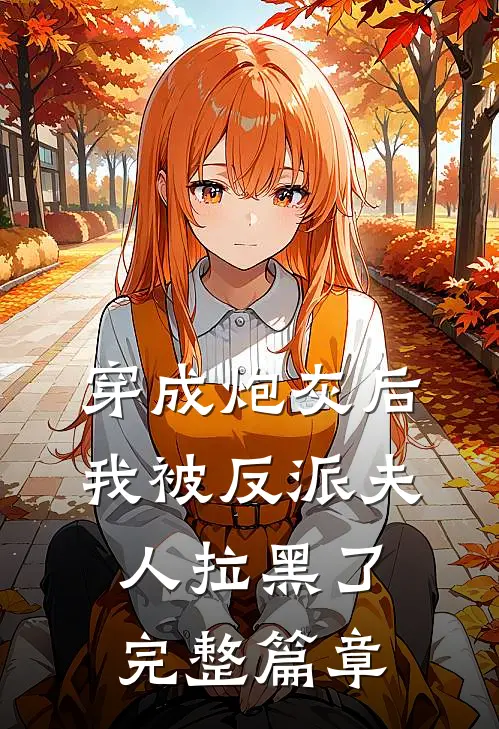 穿成炮灰后，我被反派夫人拉黑了完整篇章