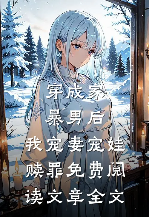 穿成家暴男后,我宠妻宠娃赎罪免费阅读文章全文