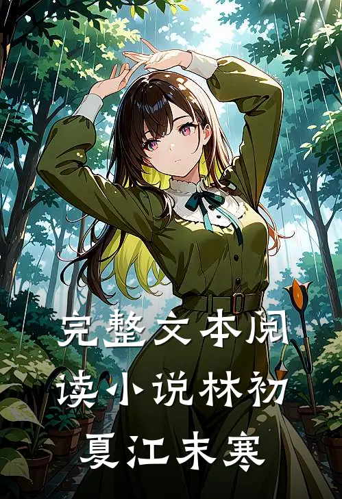 完整文本阅读小说林初夏江末寒