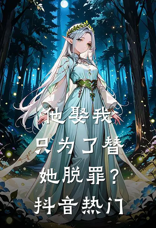 他娶我,只为了替她脱罪?抖音热门视频
