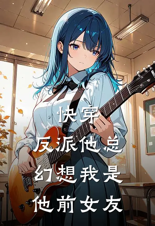 快穿反派他总幻想我是他前女友