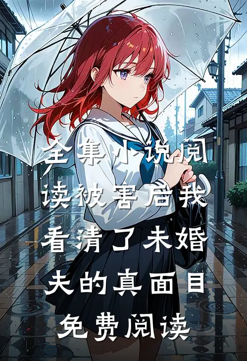 全集小说阅读被害后我看清了未婚夫的真面目免费阅读