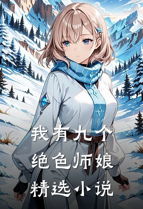 我有九个绝色师娘精选小说