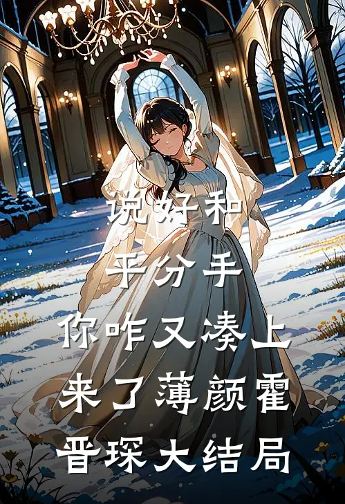 说好和平分手，你咋又凑上来了薄颜霍晋琛大结局