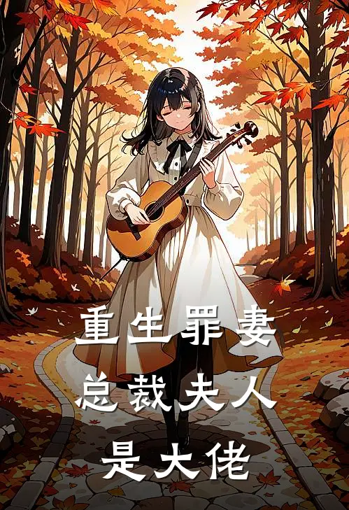 重生罪妻总裁夫人是大佬