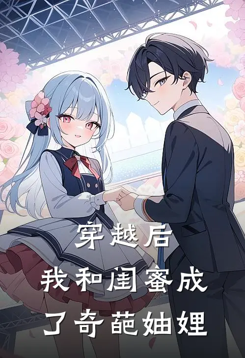 穿越后,我和闺蜜成了奇葩妯娌