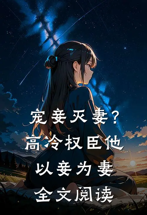 宠妾灭妻?高冷权臣他以妾为妻全文阅读免费