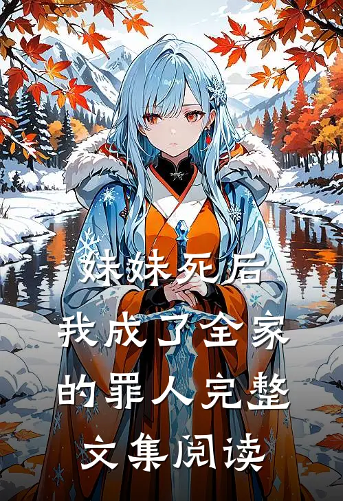 妹妹死后,我成了全家的罪人完整文集阅读免费