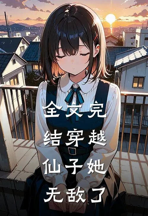 全文完结穿越仙子她无敌了