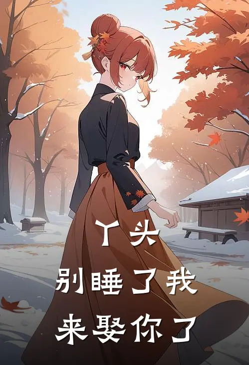 丫头,别睡了我来娶你了
