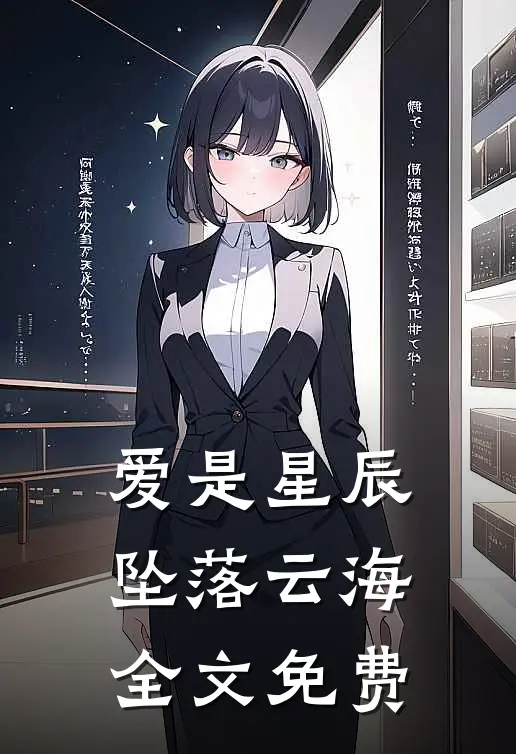 爱是星辰,坠落云海全文免费