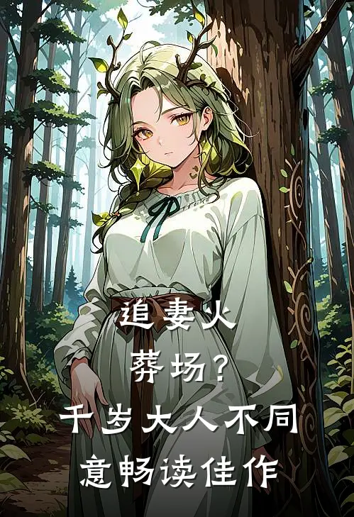 追妻火葬场？千岁大人不同意畅读佳作